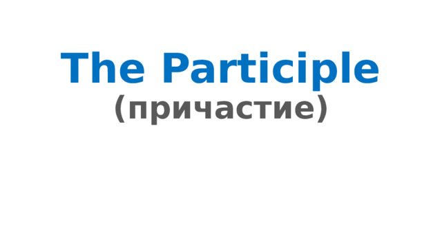 The Participle  (причастие)