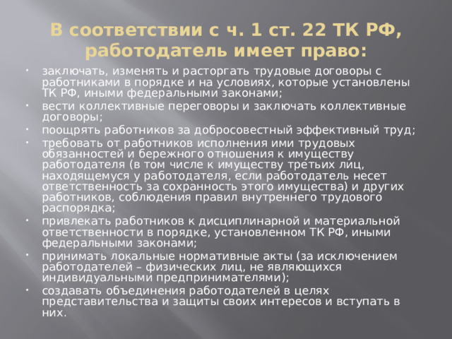 В соответствии с ч. 1 ст. 22 ТК РФ, работодатель имеет право: