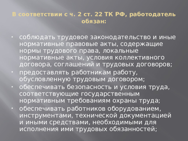 В соответствии с ч. 2 ст. 22 ТК РФ, работодатель обязан: