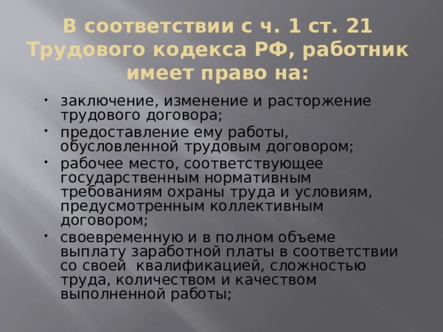 В соответствии с ч. 1 ст. 21 Трудового кодекса РФ, работник имеет право на: