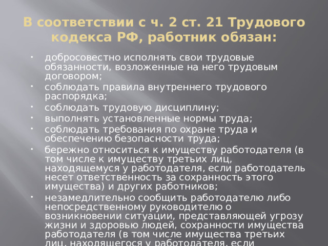 В соответствии с ч. 2 ст. 21 Трудового кодекса РФ, работник обязан: