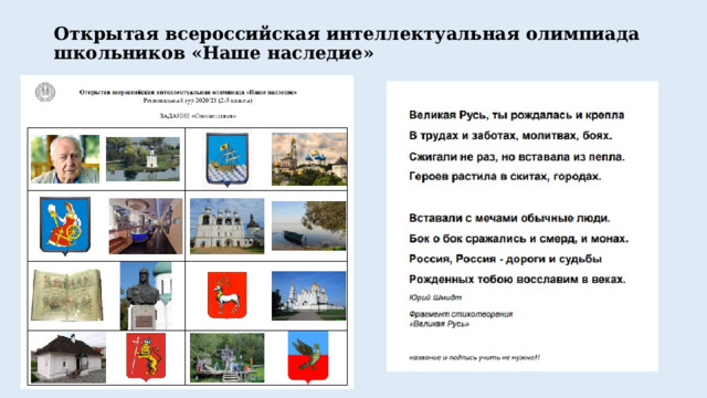 Открытая всероссийская интеллектуальная олимпиада школьников «Наше наследие»