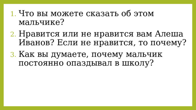 Что вы можете сказать об этом мальчике? Нравится или не нравится вам Алеша Иванов? Если не нравится, то почему? Как вы думаете, почему мальчик постоянно опаздывал в школу?