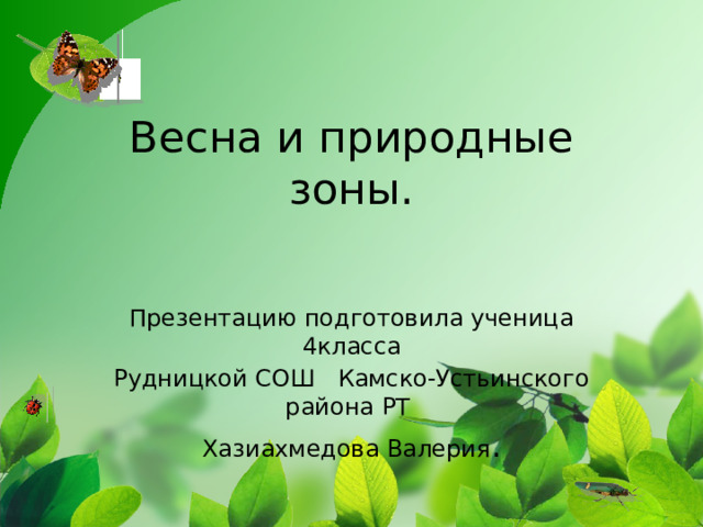 Весна и природные зоны. Презентацию подготовила ученица 4класса Рудницкой СОШ Камско-Устьинского района РТ Хазиахмедова Валерия .