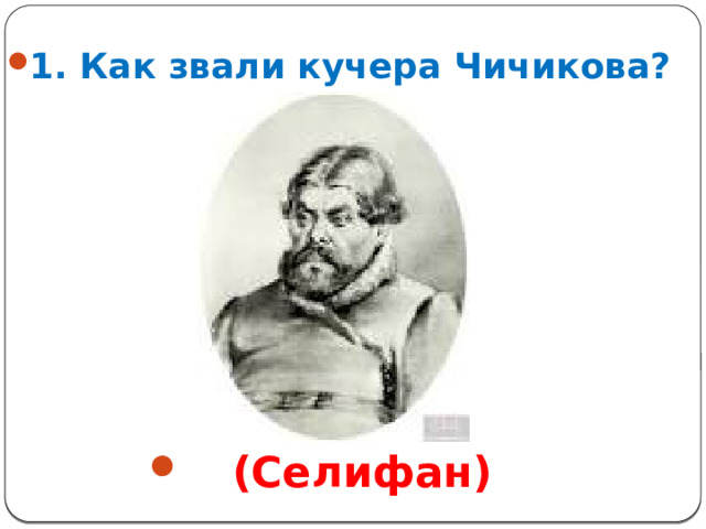 Как звали кучера чичикова в поэме