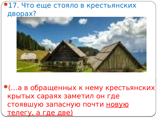 17. Что еще стояло в крестьянских дворах? (…а в обращенных к нему крестьянских крытых сараях заметил он где стоявшую запасную почти новую телегу, а где две)