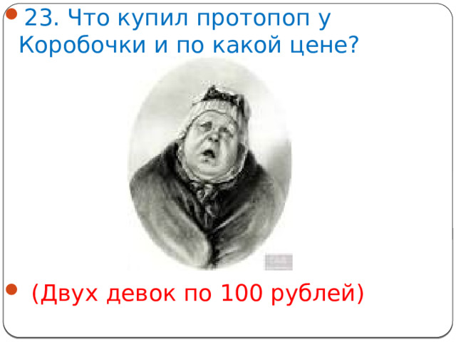 23. Что купил протопоп у Коробочки и по какой цене?  (Двух девок по 100 рублей)