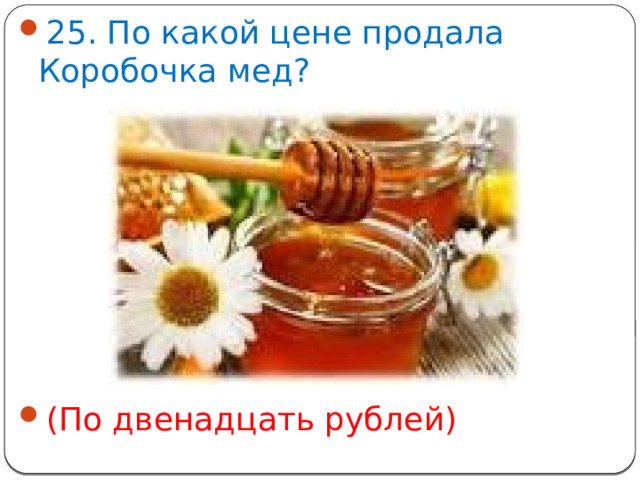 25. По какой цене продала Коробочка мед? (По двенадцать рублей)