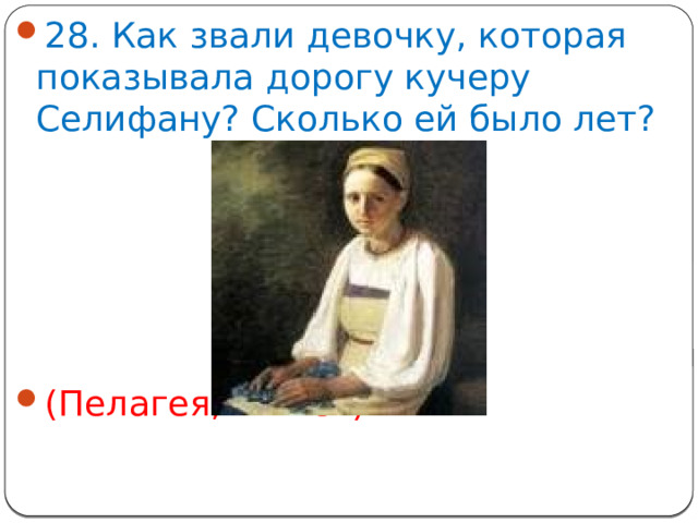 28. Как звали девочку, которая показывала дорогу кучеру Селифану? Сколько ей было лет? (Пелагея, 11 лет)