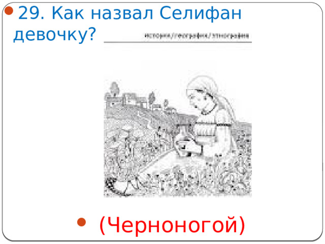 29. Как назвал Селифан девочку?  (Черноногой)