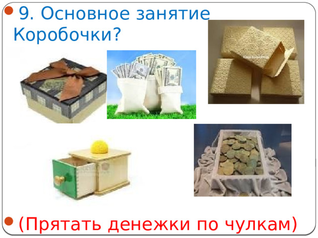 9. Основное занятие Коробочки? (Прятать денежки по чулкам)