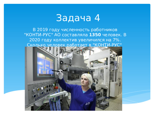 Задача 4 В 2019 году численность работников 