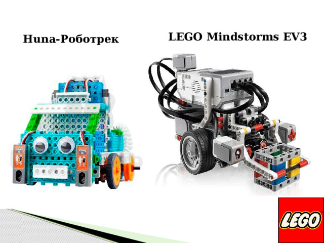 LEGO Mindstorms EV3 Huna-Роботрек