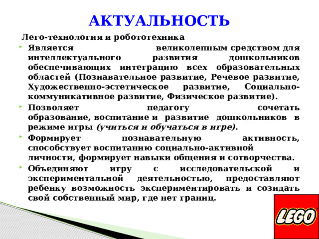 актуальность Лего-технология и робототехника 