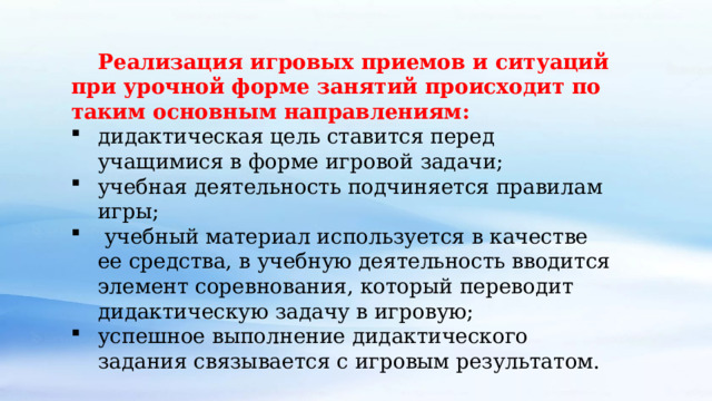 Реализация игровых приемов и ситуаций при урочной форме занятий происходит по таким основным направлениям: