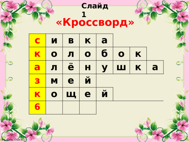 Слайд 1 «Кроссворд» с и к о в а л к л з о м к ё а е о 6 б н о й у щ е к ш й к а