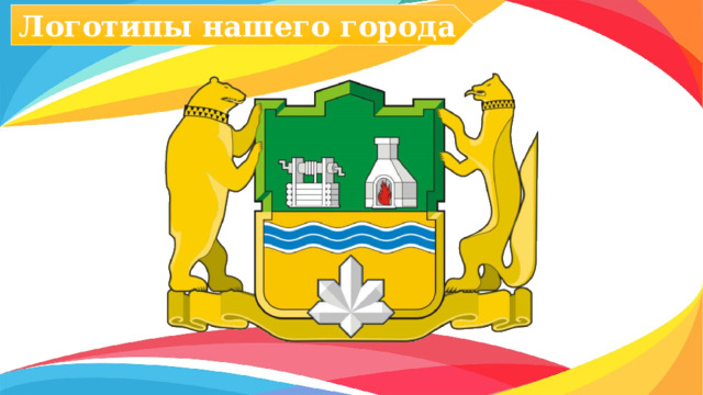 Логотипы нашего города