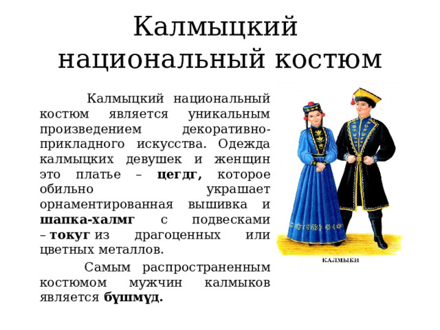 Национальный Костюм Калмыков