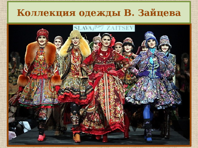 Из платков можно сшить очень интересную и модную одежду Коллекция одежды В. Зайцева