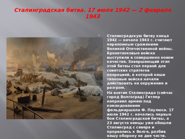 Сталинградская битва. 17 июля 1942 — 2 февраля 1943
