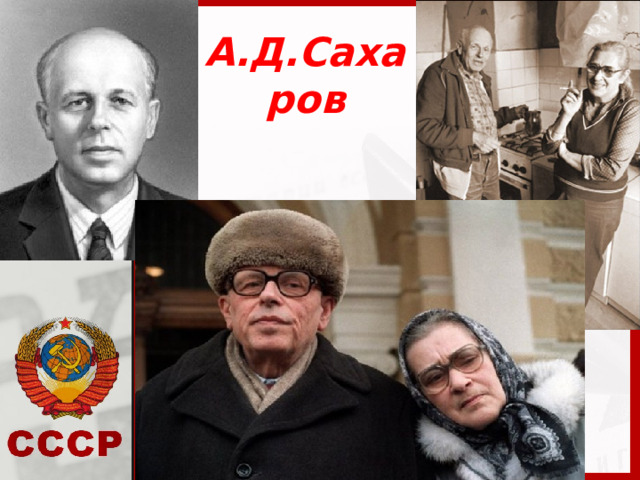 А.Д.Сахаров