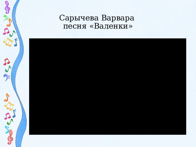 Сарычева Варвара  песня «Валенки»