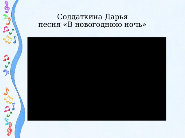 Солдаткина Дарья  песня «В новогоднюю ночь»