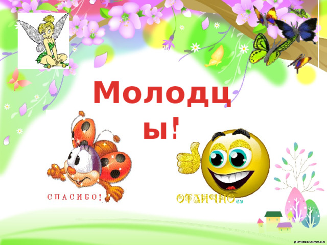 Молодцы!