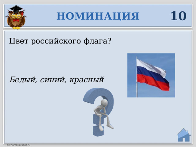 10 НОМИНАЦИЯ Цвет российского флага? Белый, синий, красный