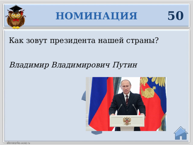 50 НОМИНАЦИЯ Как зовут президента нашей страны? Владимир Владимирович Путин