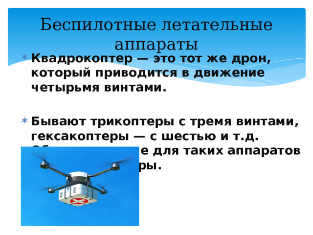 Беспилотные летательные аппараты Квадрокоптер — это тот же дрон, который приводится в движение четырьмя винтами.