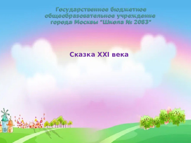 Государственное бюджетное общеобразовательное учреждение города Москвы 