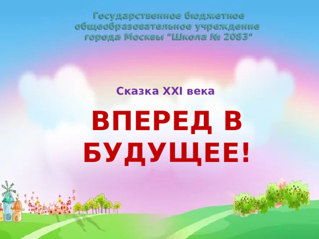 Государственное бюджетное общеобразовательное учреждение города Москвы 