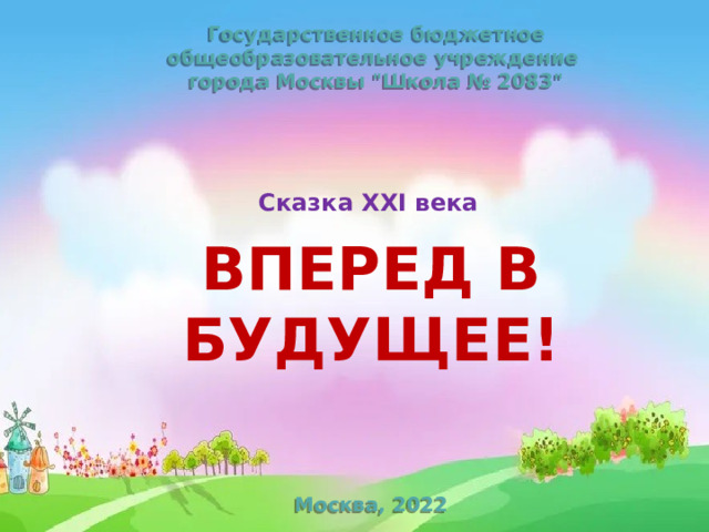 Государственное бюджетное общеобразовательное учреждение города Москвы 