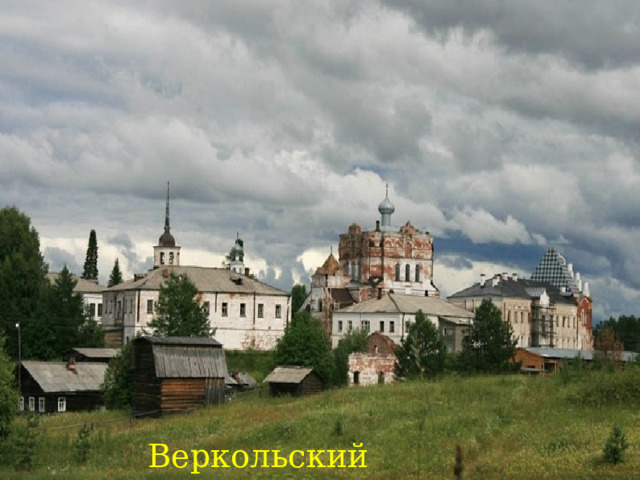 Веркольский монастырь