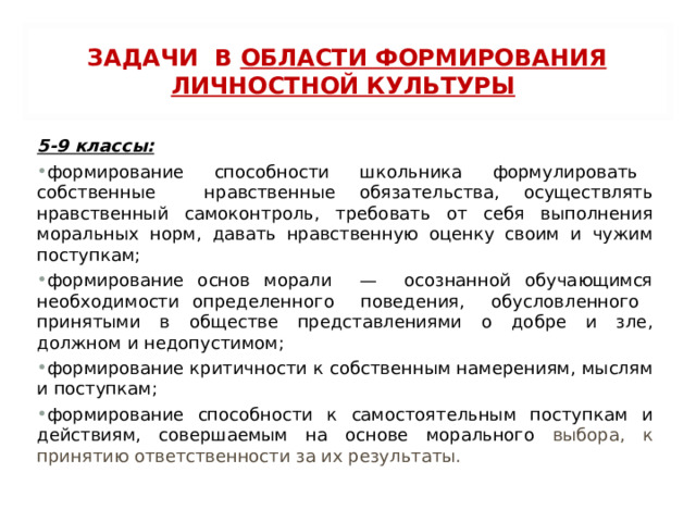 ЗАДАЧИ В ОБЛАСТИ ФОРМИРОВАНИЯ ЛИЧНОСТНОЙ КУЛЬТУРЫ    5-9 классы: