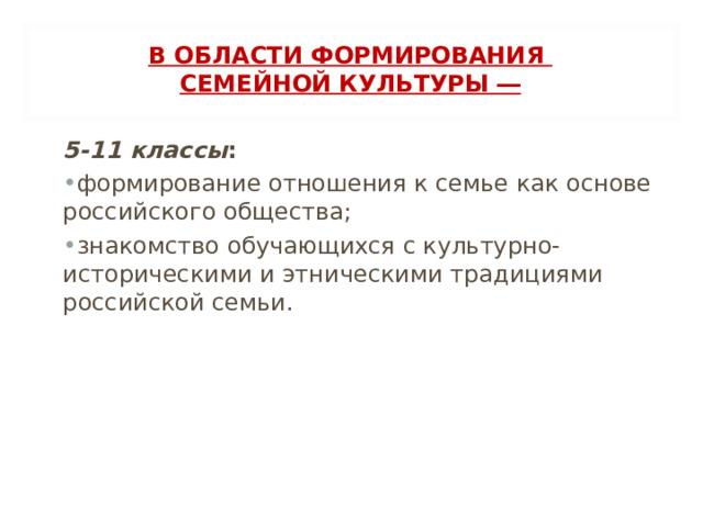 В ОБЛАСТИ ФОРМИРОВАНИЯ  СЕМЕЙНОЙ КУЛЬТУРЫ ―   5-11 классы :