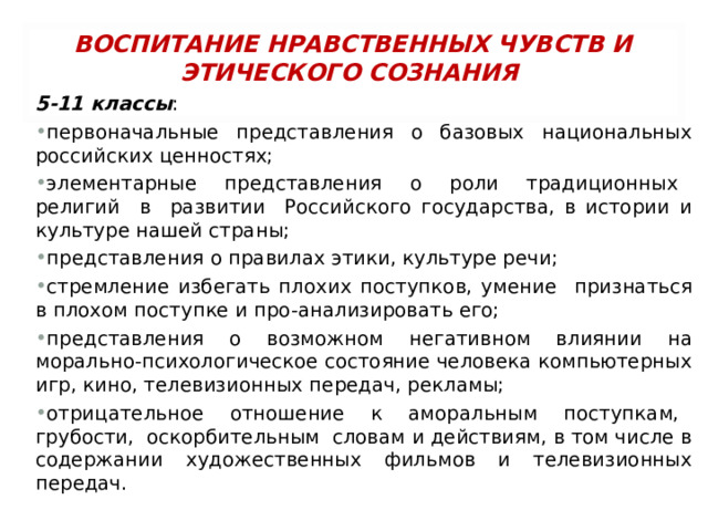 ВОСПИТАНИЕ НРАВСТВЕННЫХ ЧУВСТВ И ЭТИЧЕСКОГО СОЗНАНИЯ  5-11 классы :