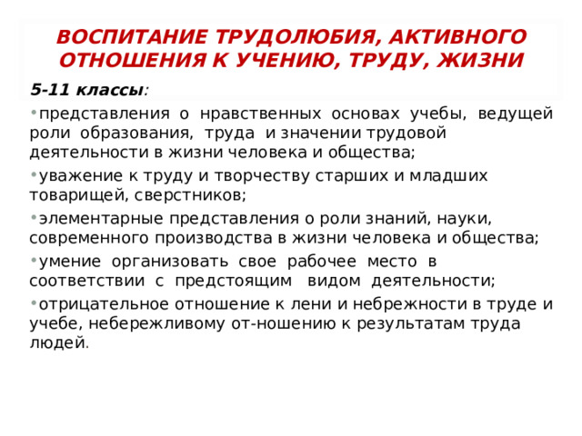 ВОСПИТАНИЕ ТРУДОЛЮБИЯ, АКТИВНОГО ОТНОШЕНИЯ К УЧЕНИЮ, ТРУДУ, ЖИЗНИ   5-11 классы :