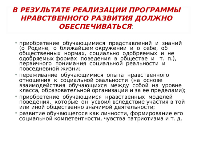 В РЕЗУЛЬТАТЕ РЕАЛИЗАЦИИ ПРОГРАММЫ НРАВСТВЕННОГО РАЗВИТИЯ ДОЛЖНО ОБЕСПЕЧИВАТЬСЯ :