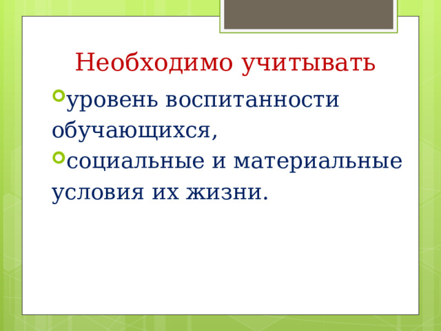 Необходимо учитывать уровень воспитанности обучающихся, социальные и материальные условия их жизни.