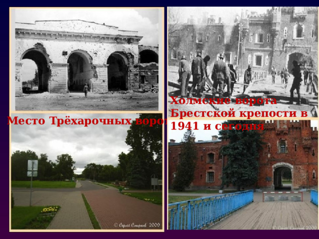 Холмские ворота Брестской крепости в 1941 и сегодня Место Трёхарочных ворот
