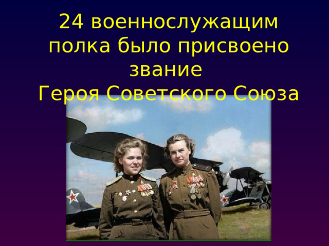 24 военнослужащим полка было присвоено звание Героя Советского Союза