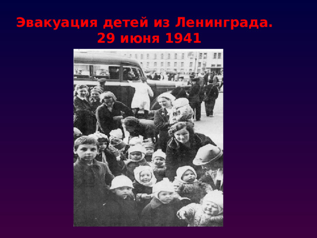 Эвакуация детей из Ленинграда.  29 июня 1941