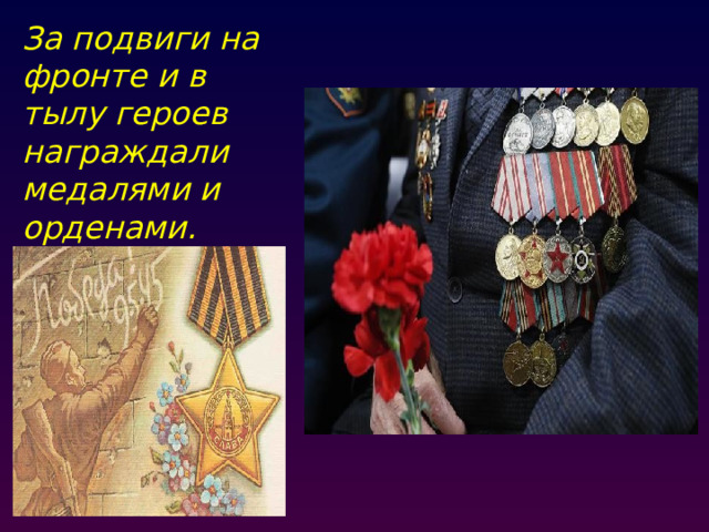 За подвиги на фронте и в тылу героев награждали медалями и орденами.