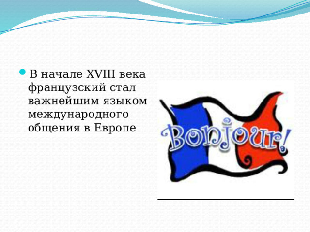 В начале XVIII века французский стал важнейшим языком международного общения в Европе