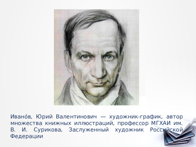 Живописец и график 5 букв