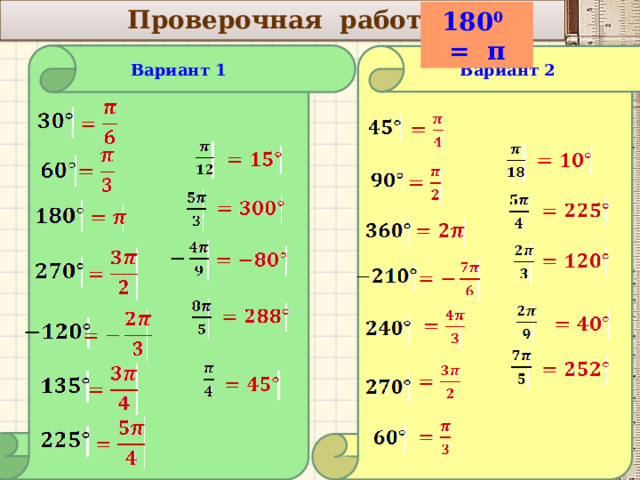 Проверочная работа 180 0 = π  Вариант 2 Вариант 1             3