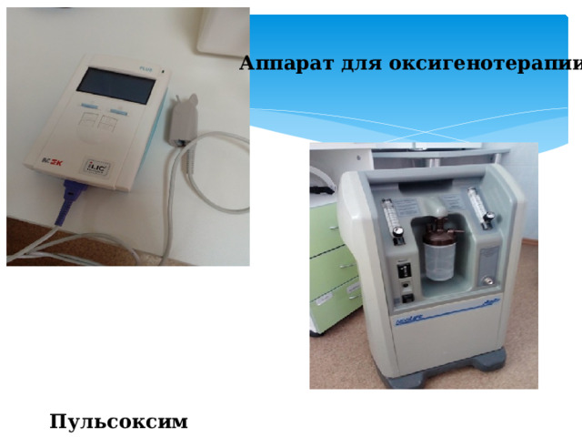 Аппарат для оксигенотерапии  Пульсоксиметр