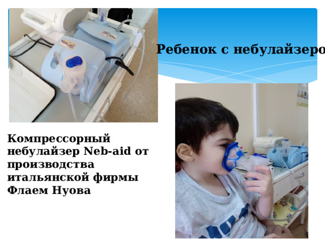 Ребенок с небулайзером Компрессорный небулайзер Neb-aid от производства итальянской фирмы Флаем Нуова